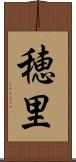 穂里 Scroll
