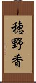 穂野香 Scroll