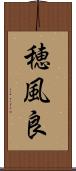 穂風良 Scroll