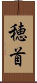 穂首 Scroll