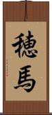 穂馬 Scroll