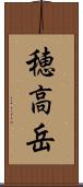 穂高岳 Scroll