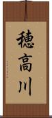 穂高川 Scroll