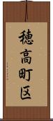 穂高町区 Scroll