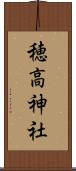 穂高神社 Scroll