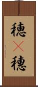 穂(P) Scroll