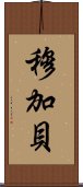 穆加貝 Scroll