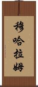 Muharram Scroll