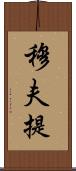穆夫提 Scroll