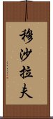 穆沙拉夫 Scroll