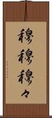 穆穆 Scroll