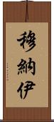 Munaj Scroll