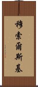 穆索爾斯基 Scroll