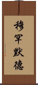 穆罕默德 Scroll