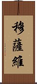 穆薩維 Scroll