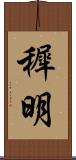 穉明 Scroll