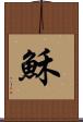 穌 Scroll