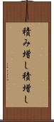 積み増し Scroll