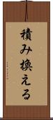 積み換える Scroll