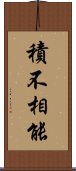 積不相能 Scroll