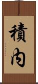 積内 Scroll