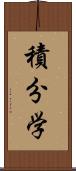 積分学 Scroll