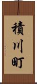 積川町 Scroll