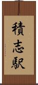 積志駅 Scroll