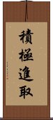 積極進取 Scroll