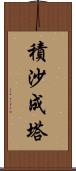 積沙成塔 Scroll