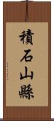 積石山縣 Scroll