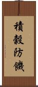 積穀防饑 Scroll