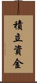 積立資金 Scroll