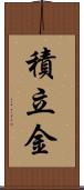 積立金 Scroll