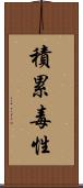 積累毒性 Scroll