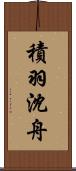 積羽沈舟 Scroll