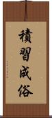 積習成俗 Scroll