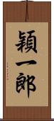 穎一郎 Scroll