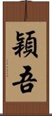 穎吾 Scroll