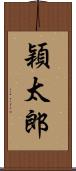 穎太郎 Scroll