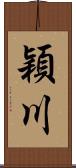 穎川 Scroll