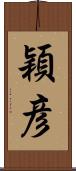 穎彦 Scroll