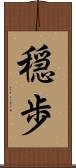 穏歩 Scroll