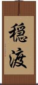 穏渡 Scroll