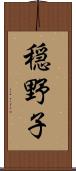 穏野子 Scroll