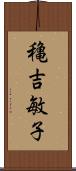 穐吉敏子 Scroll