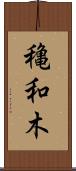 穐和木 Scroll
