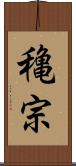 穐宗 Scroll