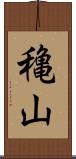 穐山 Scroll