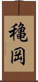 穐岡 Scroll